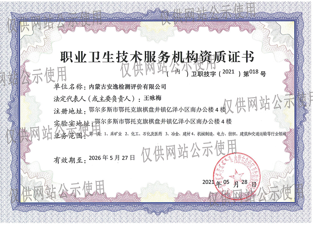 职业卫生技术服务机构资质证书
